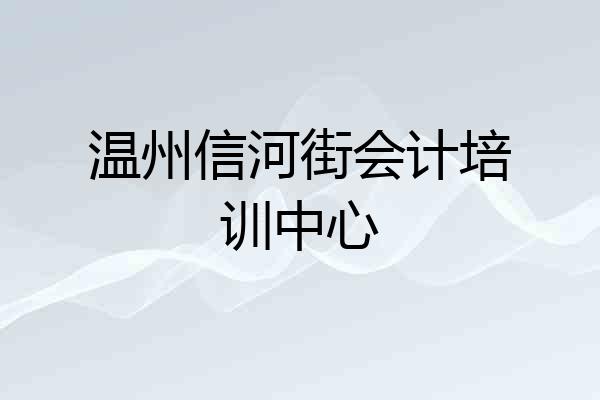温州信河街会计培训中心