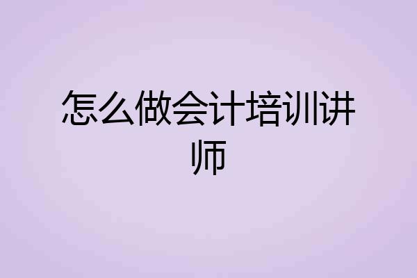怎么做会计培训讲师
