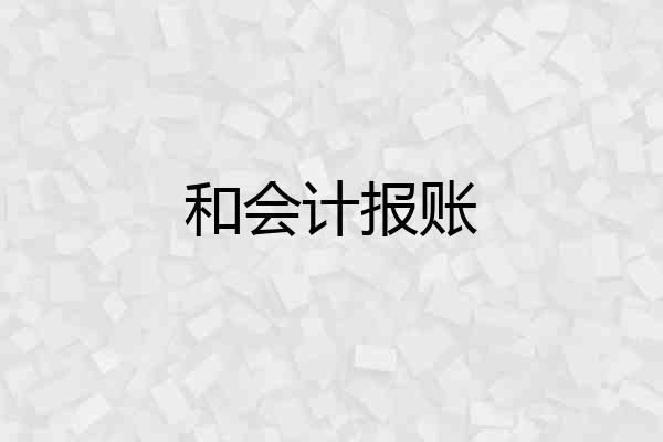 和会计报账