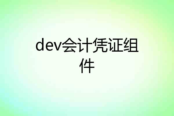 dev会计凭证组件