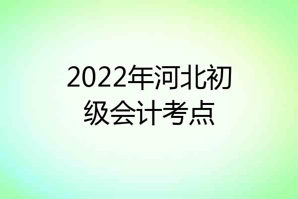 2022年河北初级会计考点