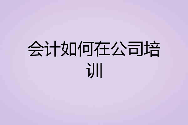 会计如何在公司培训