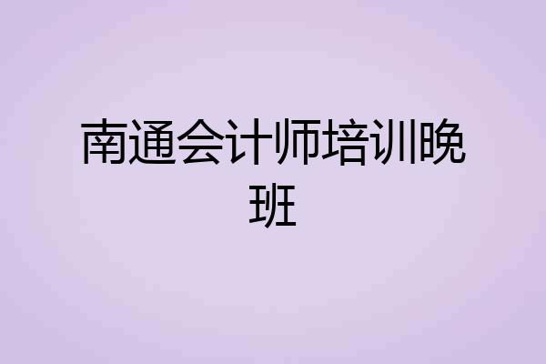 南通会计师培训晚班