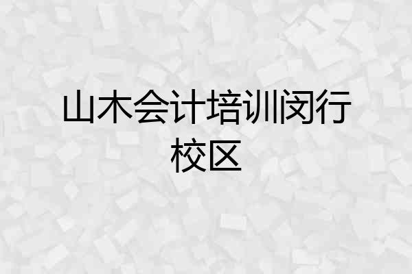 山木会计培训闵行校区