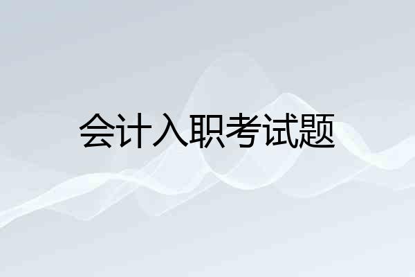 会计入职考试题