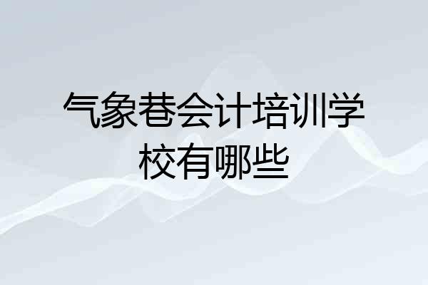 气象巷会计培训学校有哪些