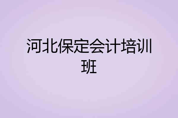 河北保定会计培训班