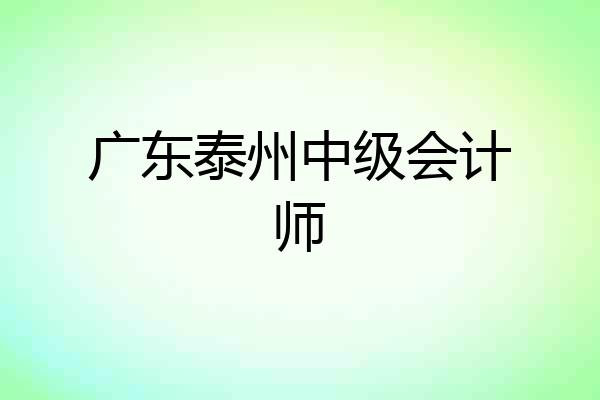 广东泰州中级会计师
