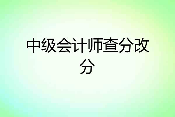 中级会计师查分改分