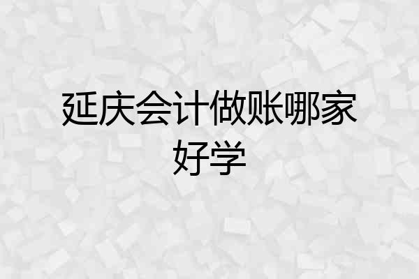 延庆会计做账哪家好学