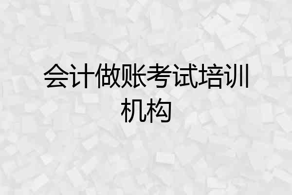 会计做账考试培训机构