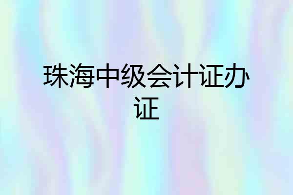 珠海中级会计证办证