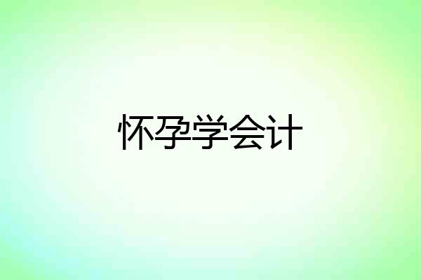 怀孕学会计