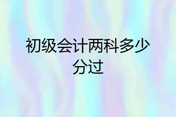 初级会计两科多少分过