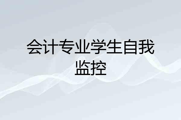 会计专业学生自我监控