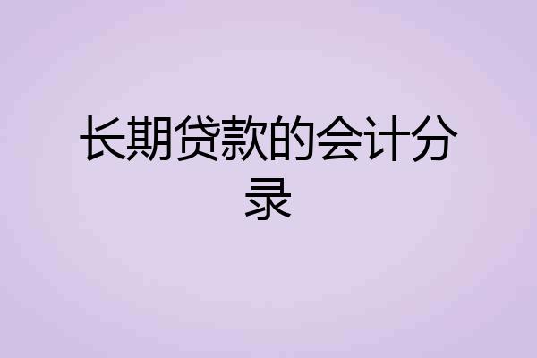 长期贷款的会计分录