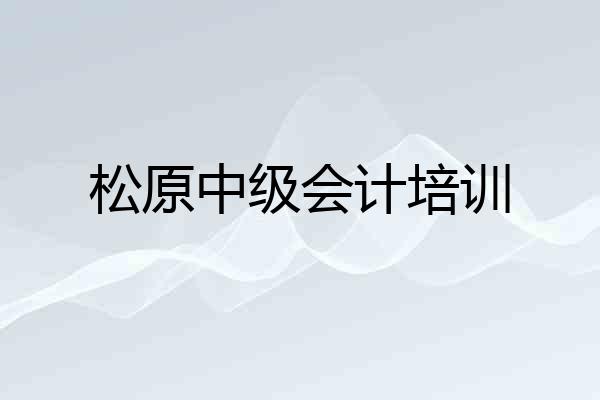 松原中级会计培训