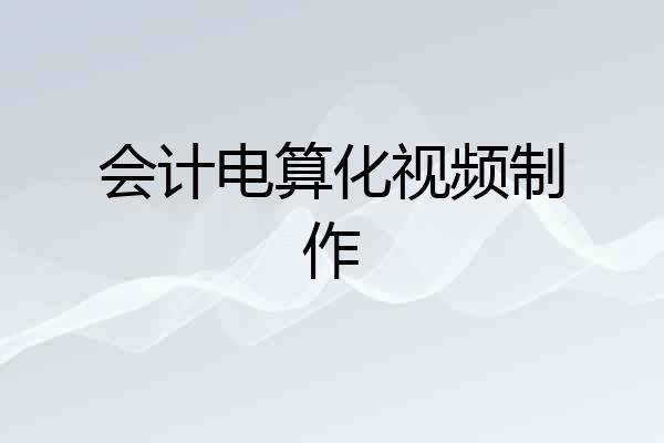 会计电算化视频制作
