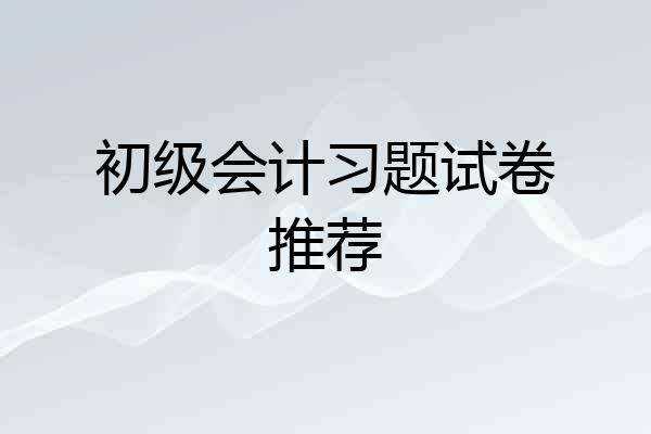 初级会计习题试卷推荐