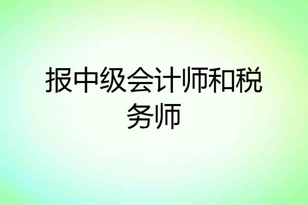 报中级会计师和税务师