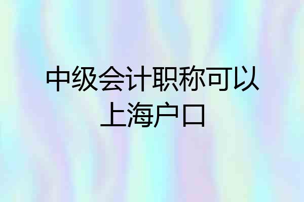 中级会计职称可以上海户口