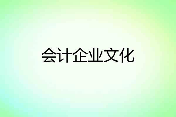 会计企业文化
