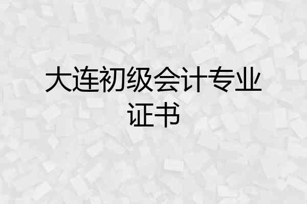 大连初级会计专业证书
