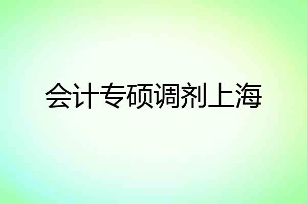 会计专硕调剂上海