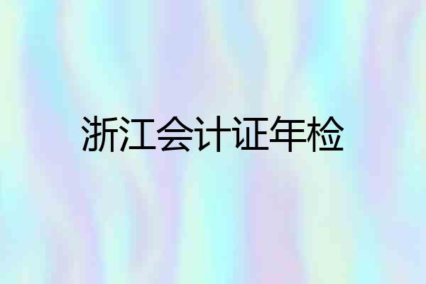浙江会计证年检