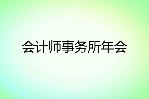 会计师事务所年会