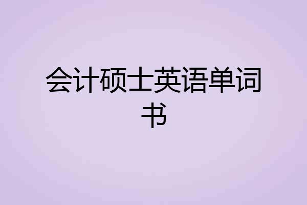 会计硕士英语单词书