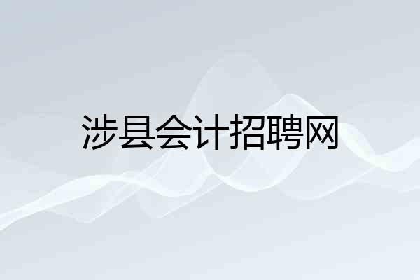 涉县会计招聘网