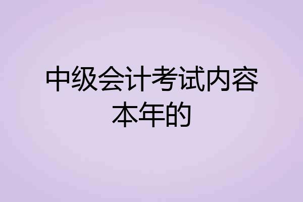 中级会计考试内容本年的
