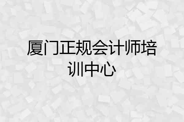 厦门正规会计师培训中心