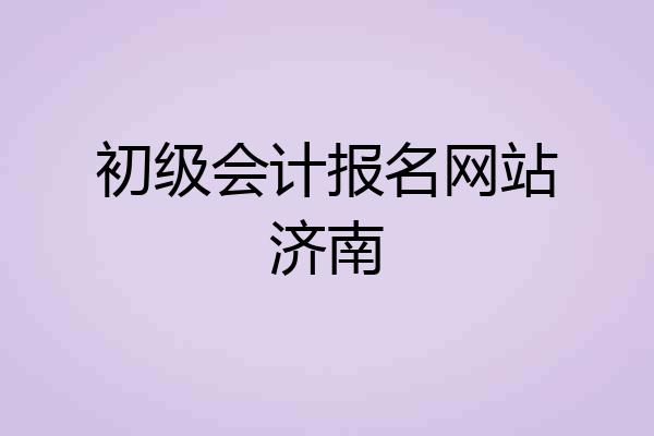 初级会计报名网站济南