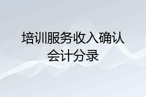 培训服务收入确认会计分录