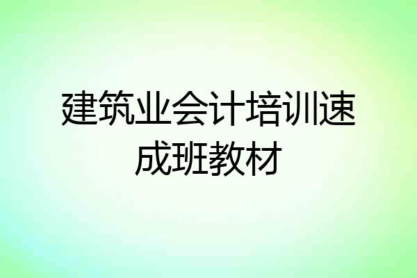 建筑业会计培训速成班教材