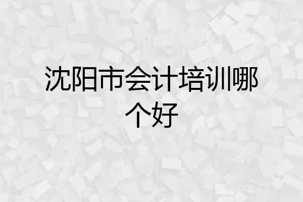 沈阳市会计培训哪个好