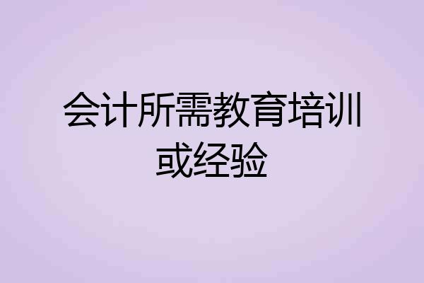 会计所需教育培训或经验
