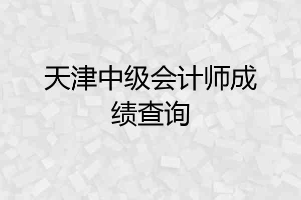 天津中级会计师成绩查询