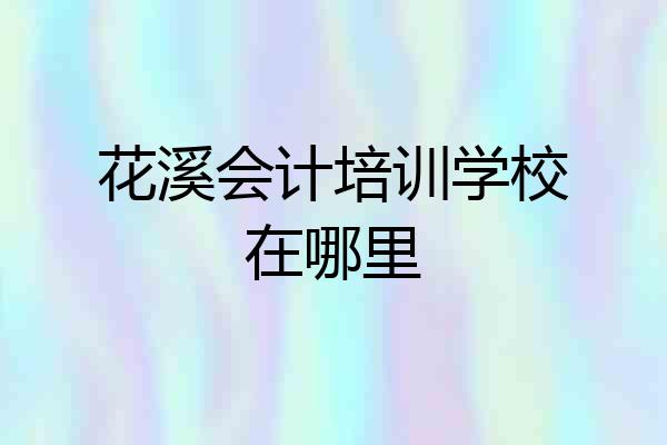 花溪会计培训学校在哪里