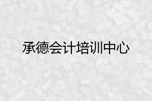 承德会计培训中心