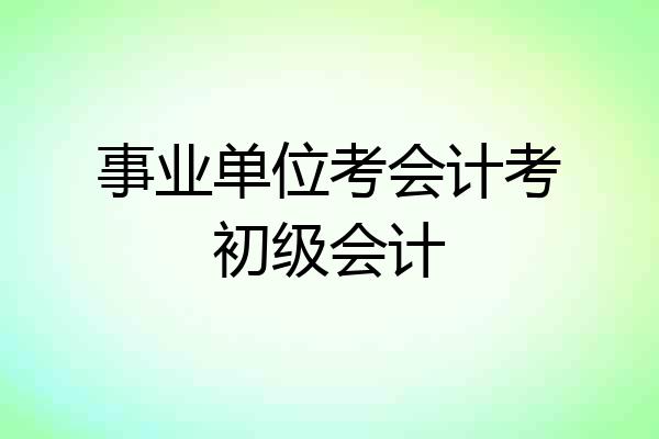 事业单位考会计考初级会计