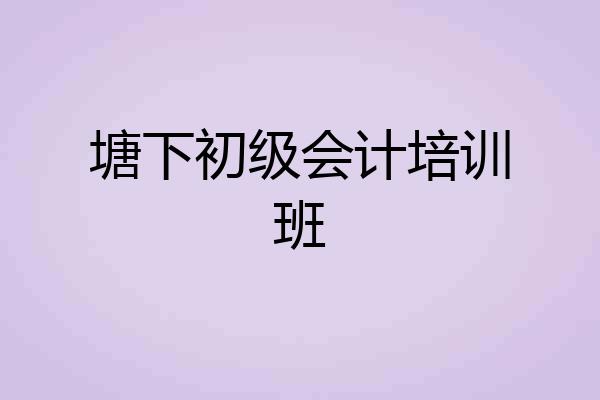 塘下初级会计培训班