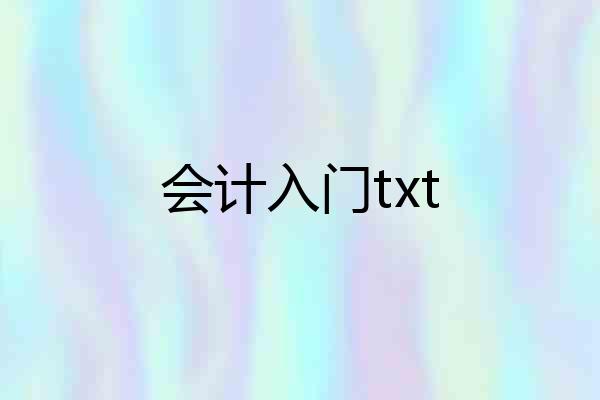 会计入门txt