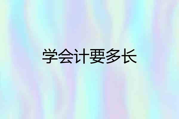 学会计要多长