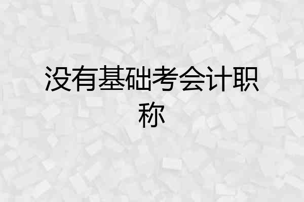 没有基础考会计职称