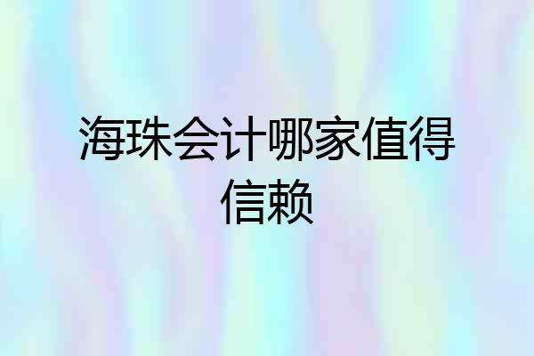 海珠会计哪家值得信赖