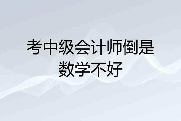 考中级会计师倒是数学不好