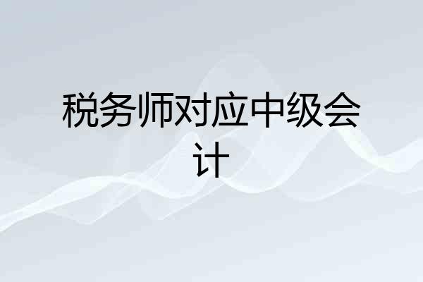 税务师对应中级会计